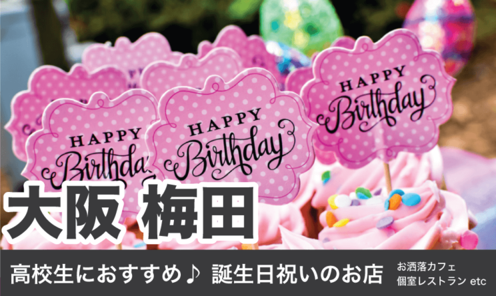 大阪 梅田 高校生におすすめ♪誕生日祝いのお店