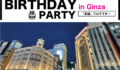誕生日パーティー 銀座でおすすめのお店